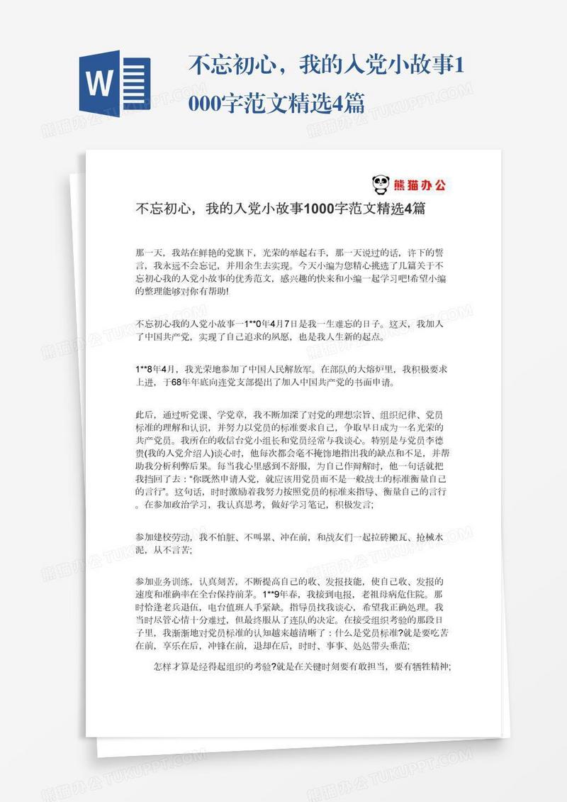 不忘初心，我的入党小故事1000字范文精选4篇