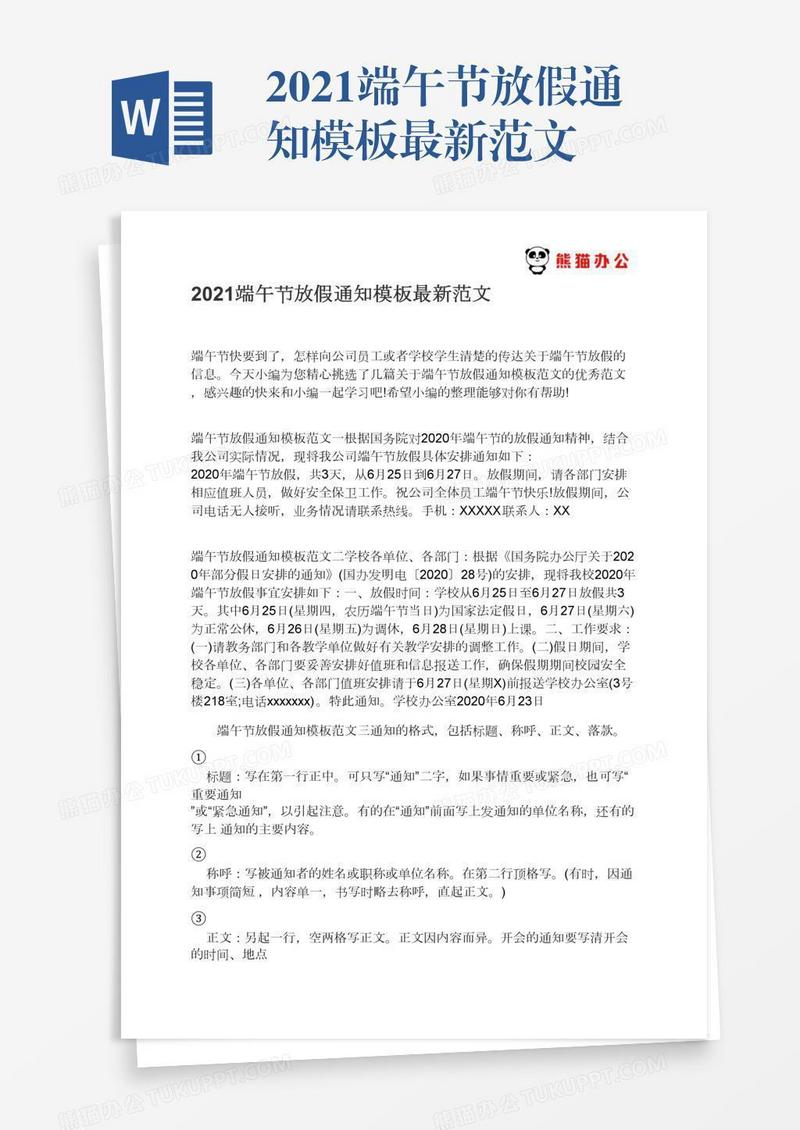 2021端午节放假通知模板最新范文