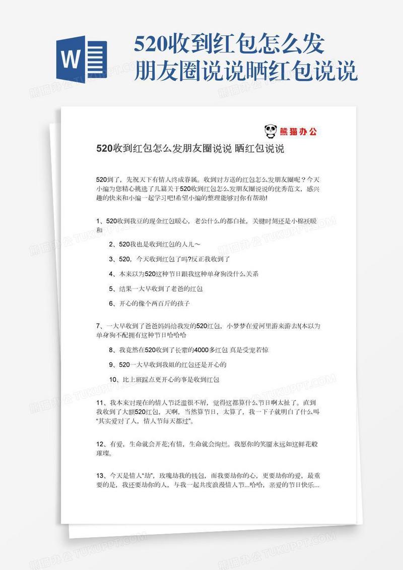 520收到红包怎么发朋友圈说说晒红包说说