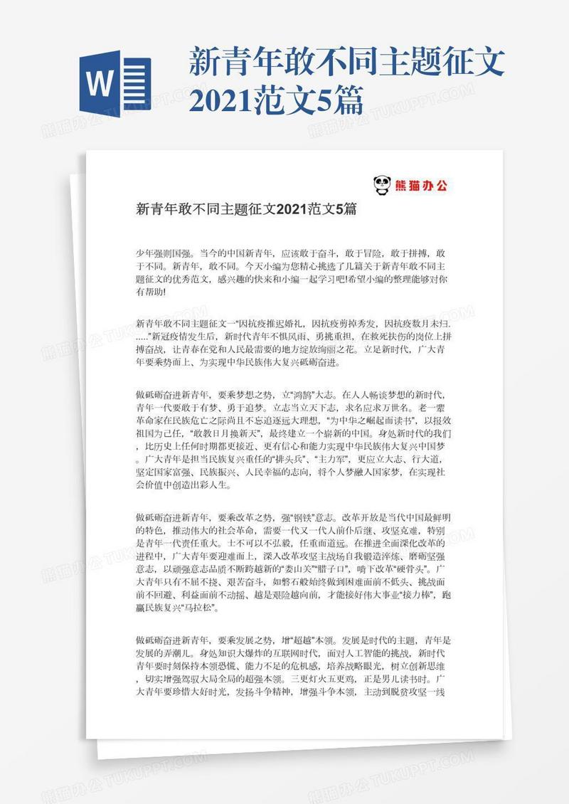 新青年敢不同主题征文2021范文5篇
