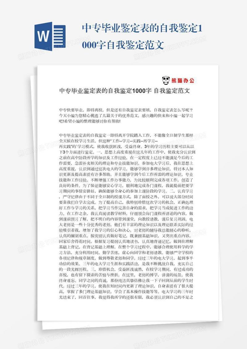 中专毕业鉴定表的自我鉴定1000字自我鉴定范文