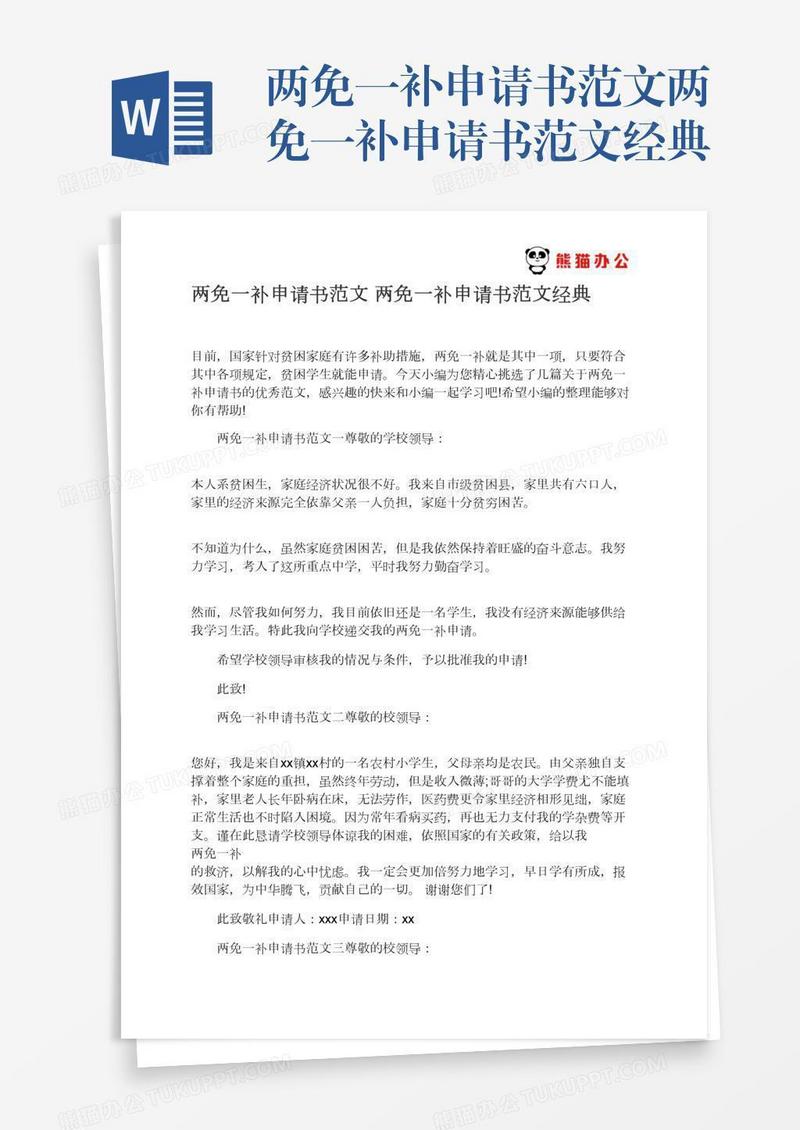 两免一补申请书范文两免一补申请书范文经典