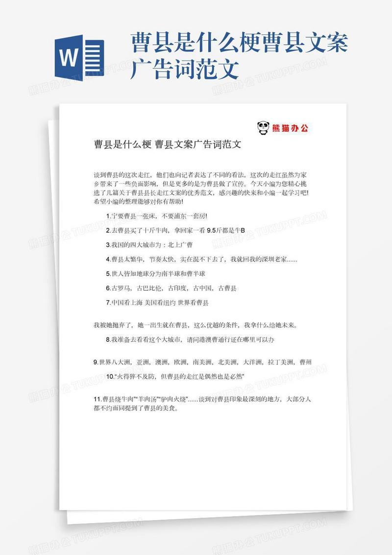 曹县是什么梗曹县文案广告词范文