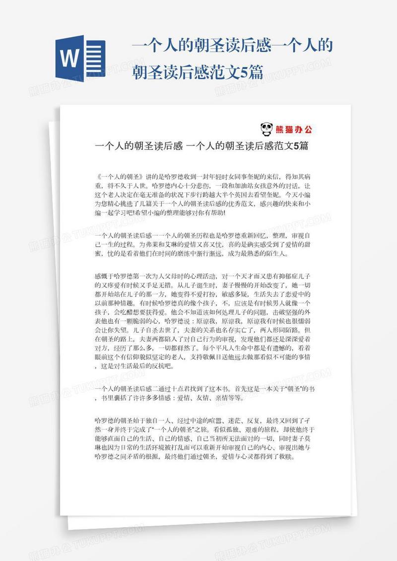 一个人的朝圣读后感一个人的朝圣读后感范文5篇