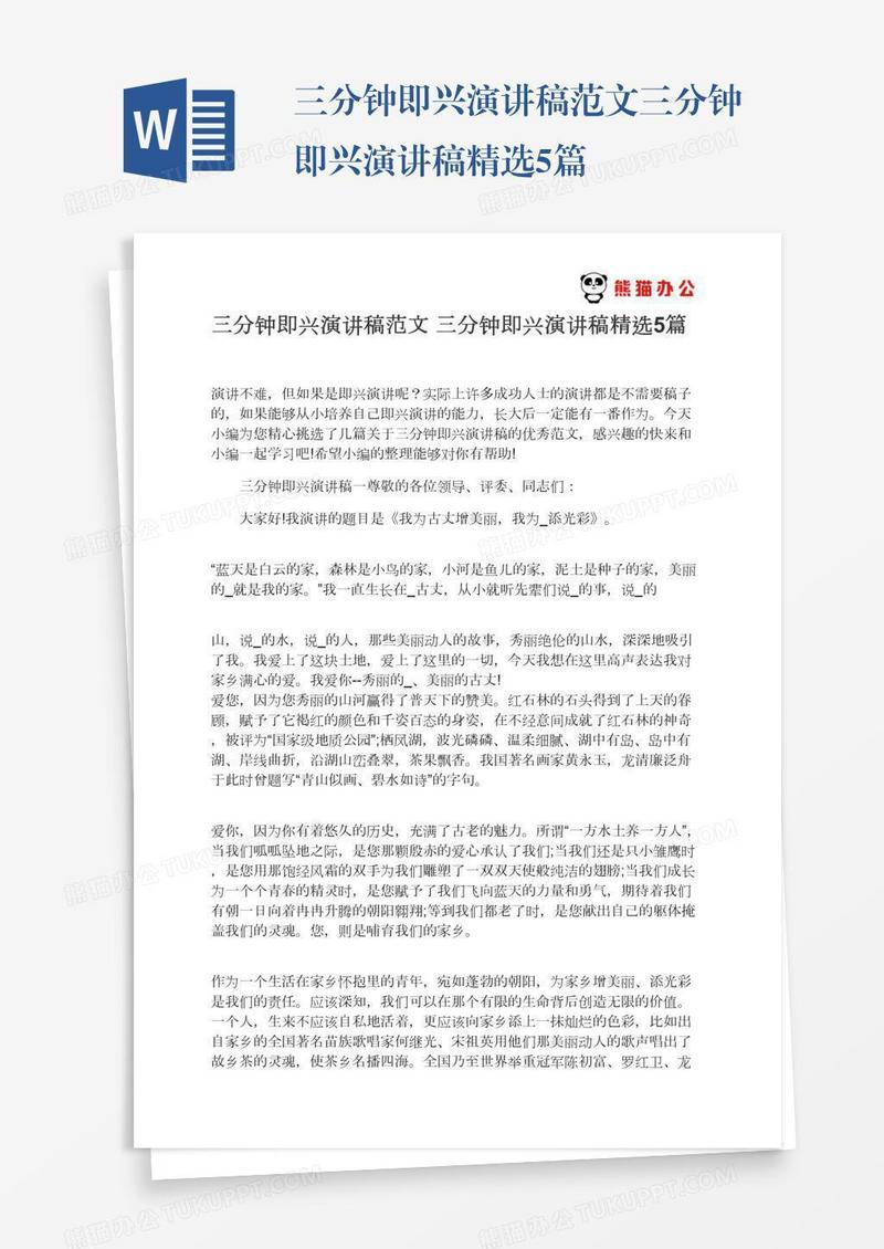 三分钟即兴演讲稿范文三分钟即兴演讲稿精选5篇