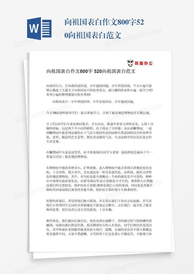 向祖国表白作文800字520向祖国表白范文