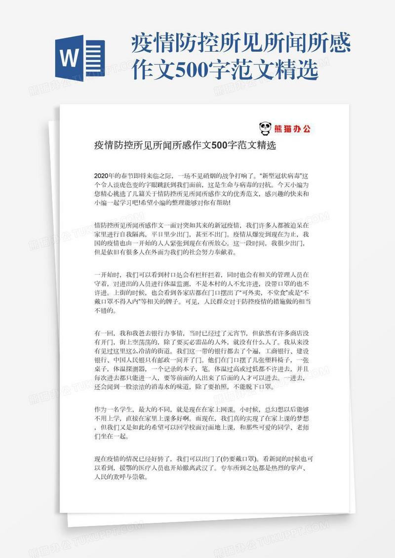 疫情防控所见所闻所感作文500字范文精选