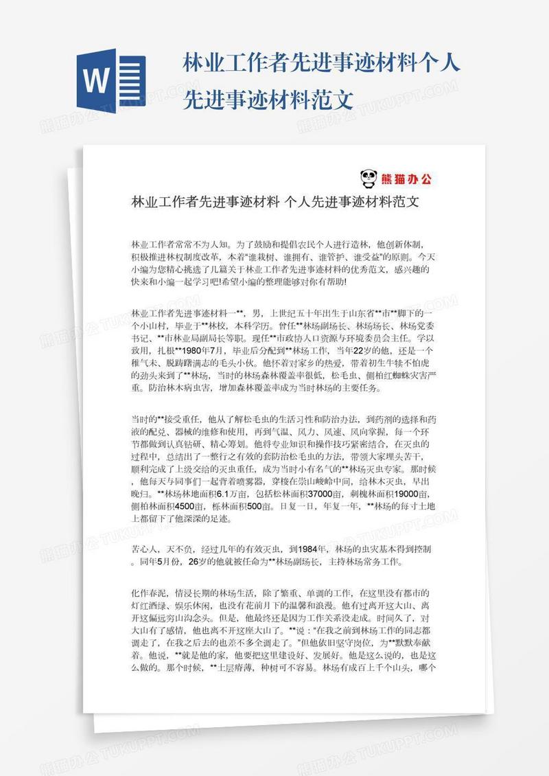 林业工作者先进事迹材料个人先进事迹材料范文
