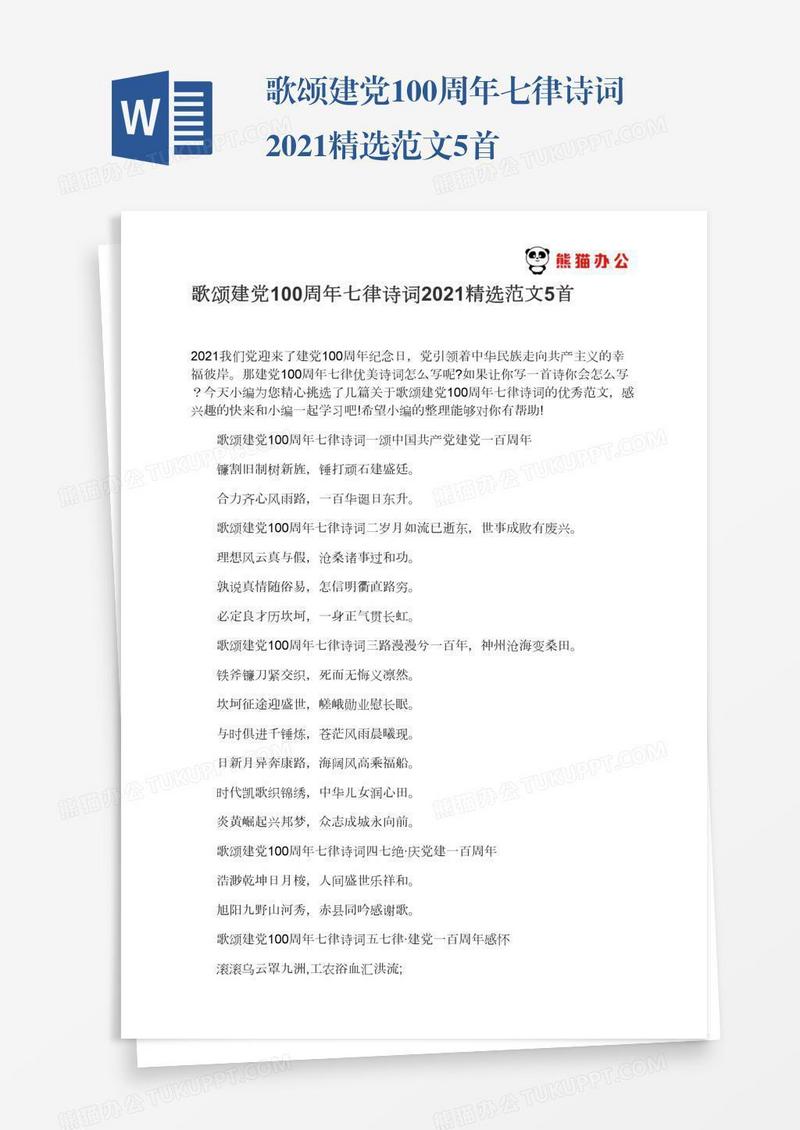 歌颂建党100周年七律诗词2021精选范文5首