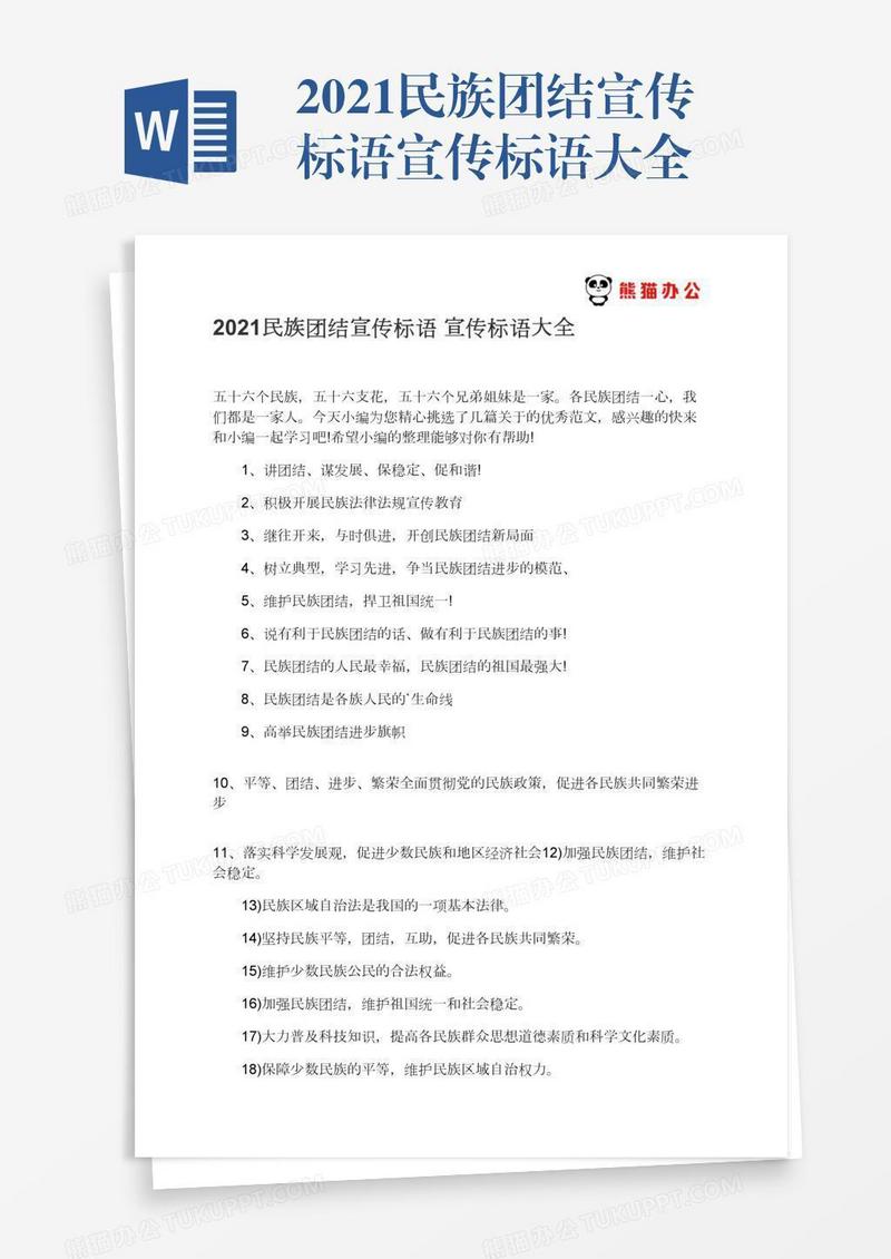 2021民族团结宣传标语宣传标语大全