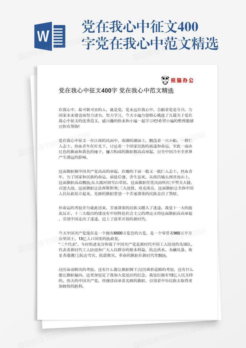 党在我心中征文400字党在我心中范文精选