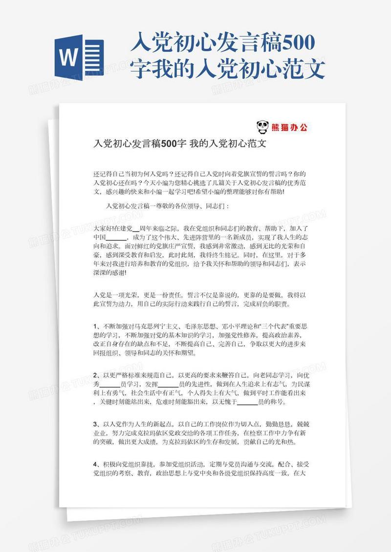 入党初心发言稿500字我的入党初心范文