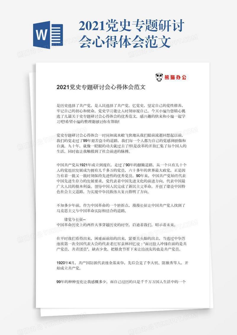 2021党史专题研讨会心得体会范文