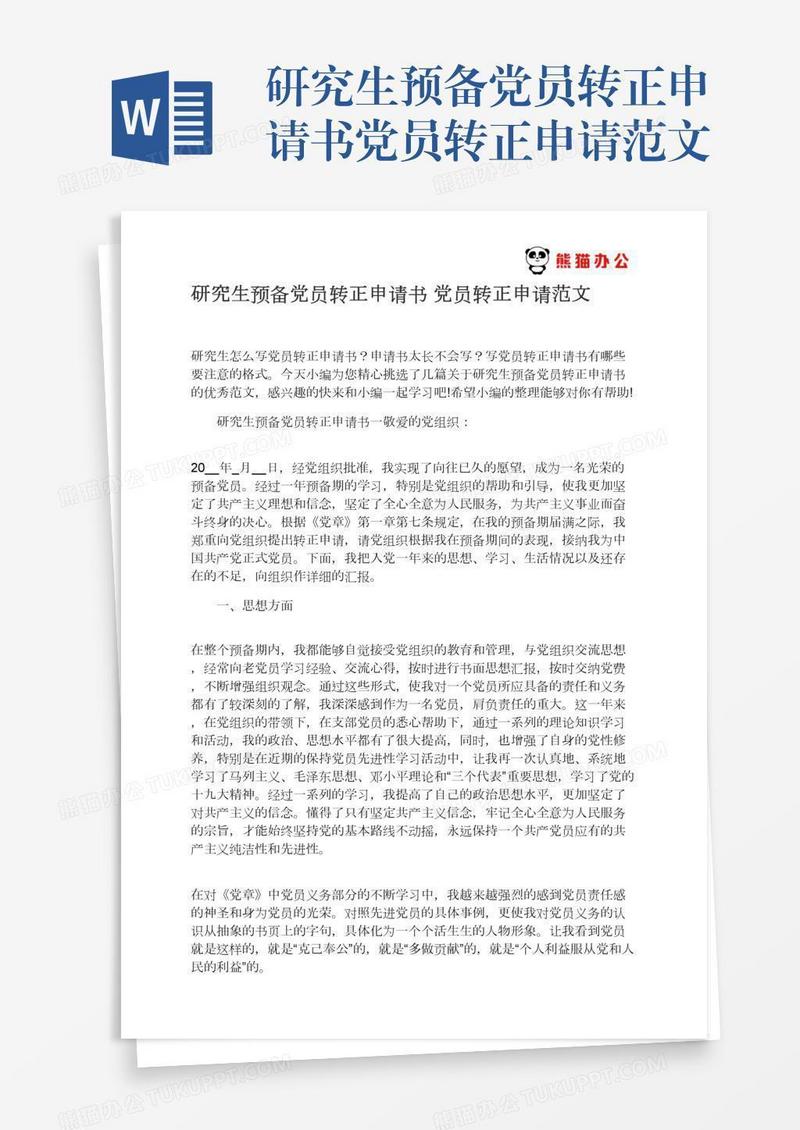研究生预备党员转正申请书党员转正申请范文