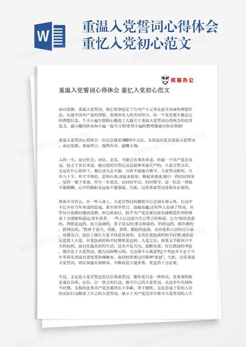 重温入党誓词心得体会重忆入党初心范文