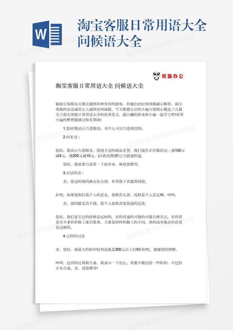 淘宝客服日常用语大全问候语大全