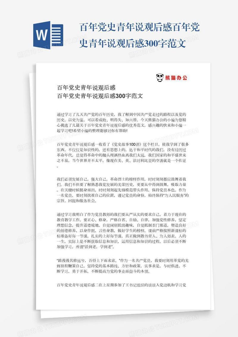 百年党史青年说观后感百年党史青年说观后感300字范文