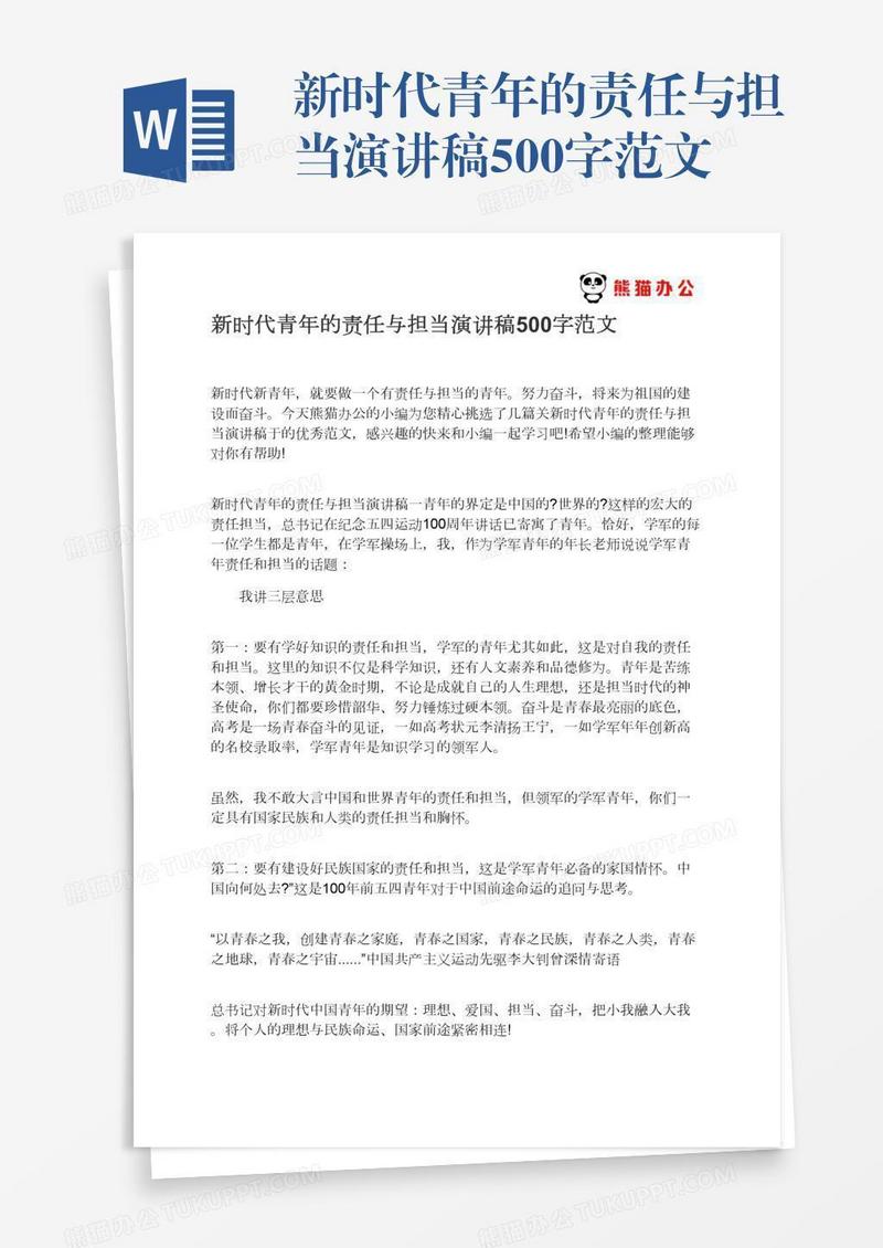 新时代青年的责任与担当演讲稿500字范文