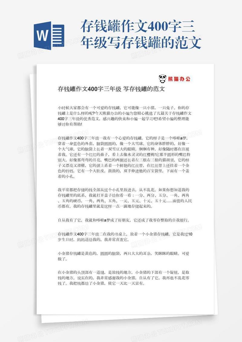 存钱罐作文400字三年级写存钱罐的范文