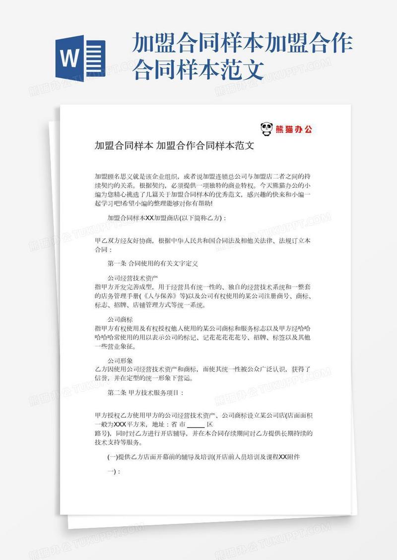 加盟合同样本加盟合作合同样本范文