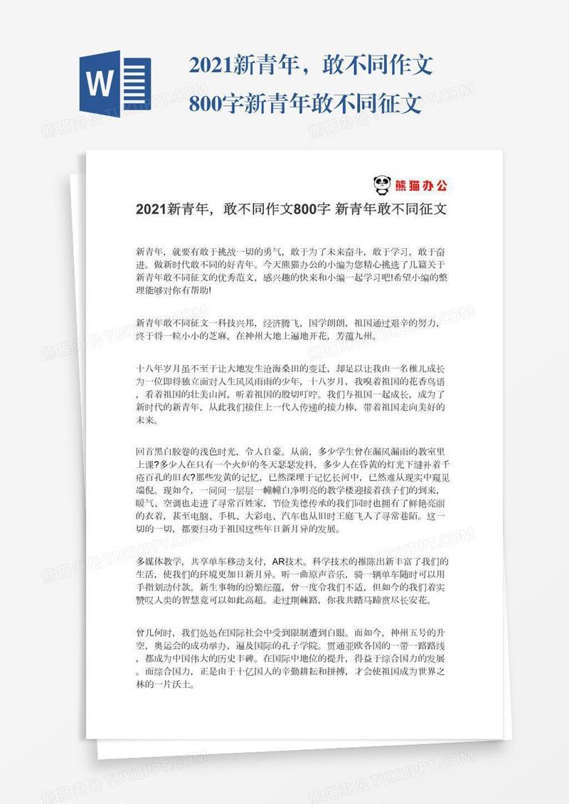 2021新青年，敢不同作文800字新青年敢不同征文