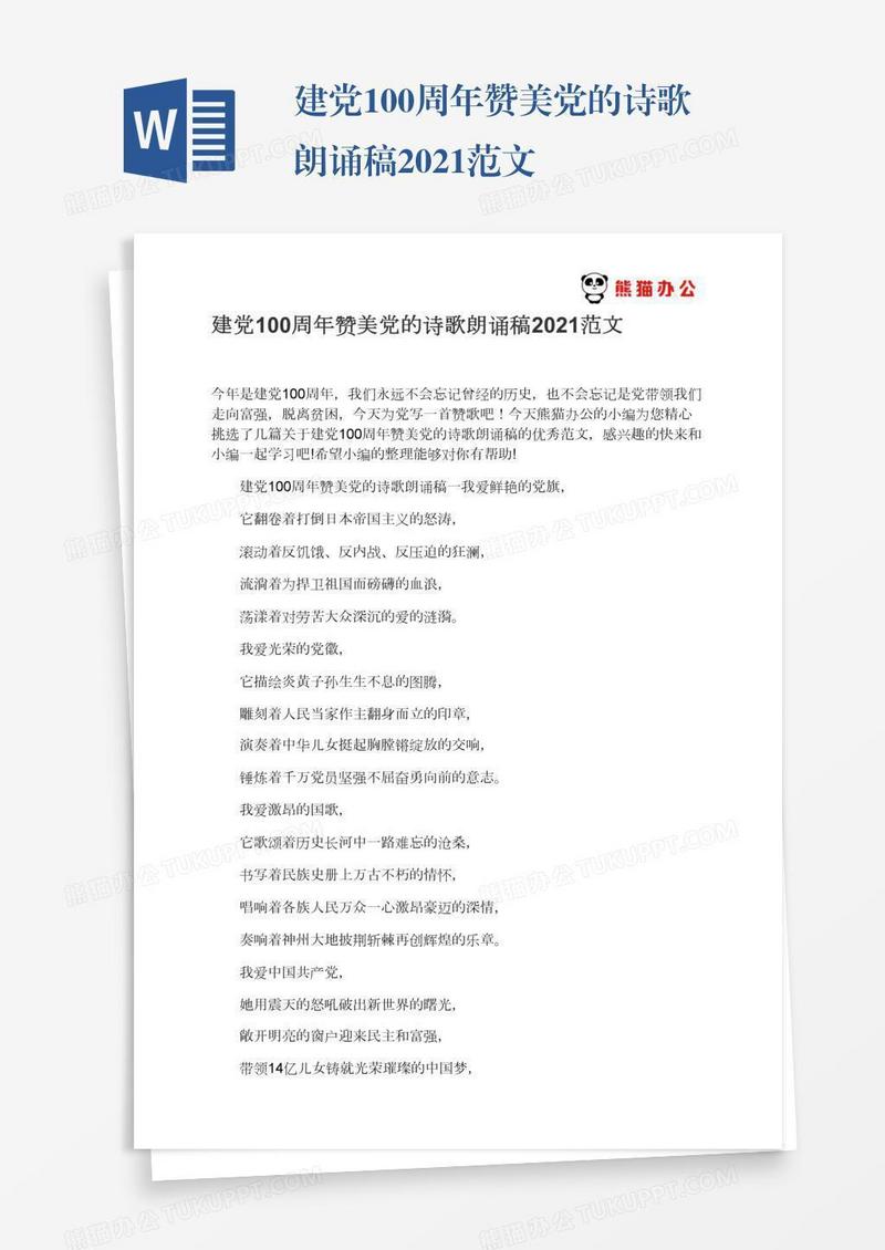 建党100周年赞美党的诗歌朗诵稿2021范文