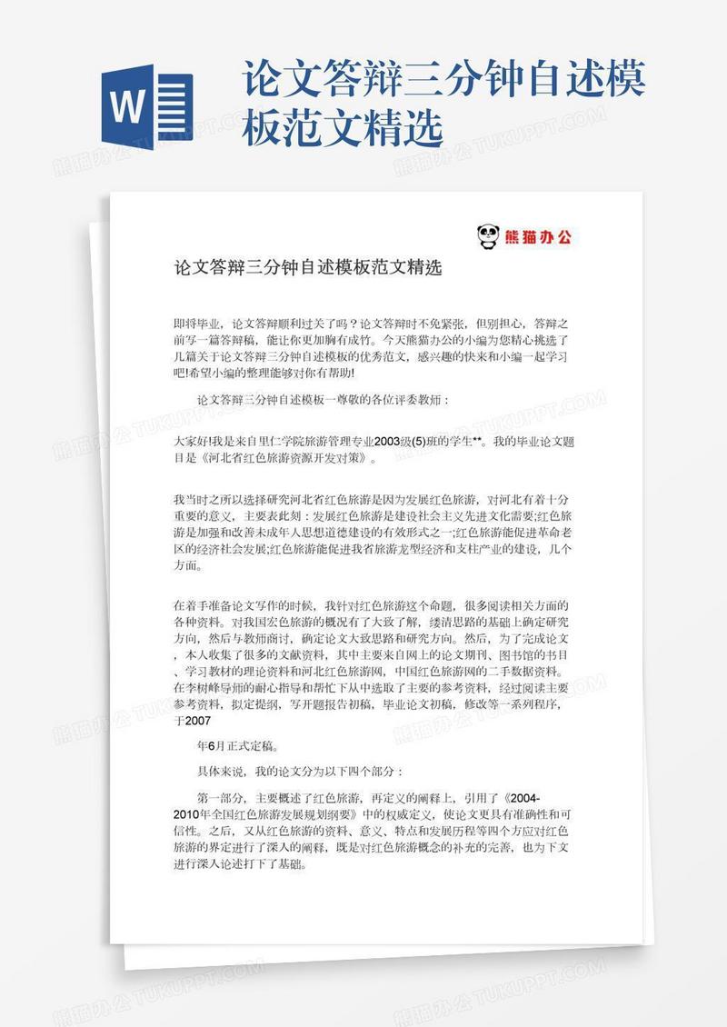 论文答辩三分钟自述模板范文精选