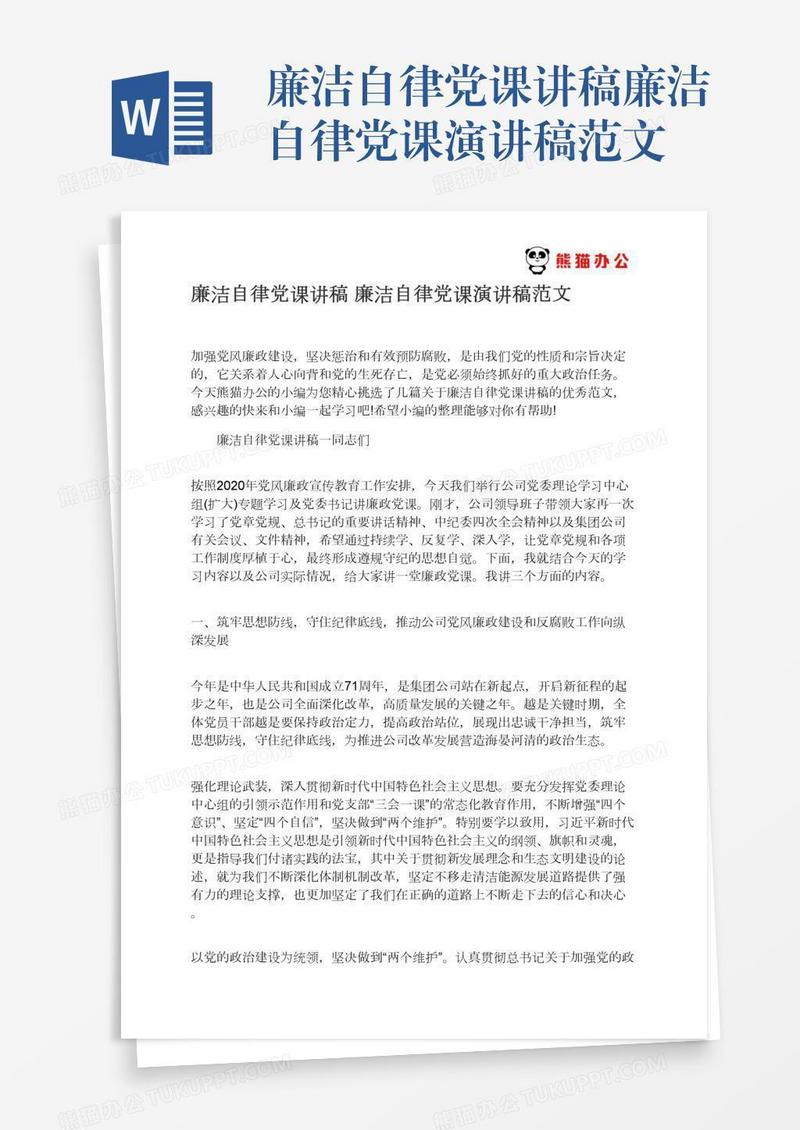廉洁自律党课讲稿廉洁自律党课演讲稿范文