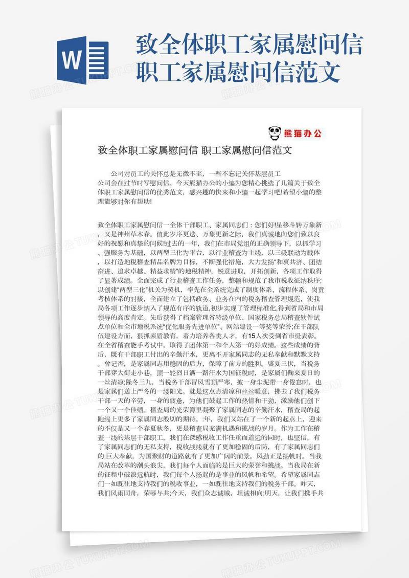 致全体职工家属慰问信职工家属慰问信范文
