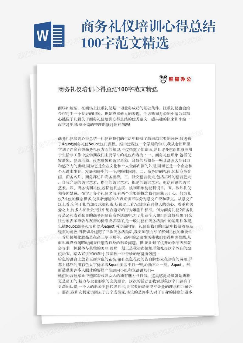 商务礼仪培训心得总结100字范文精选