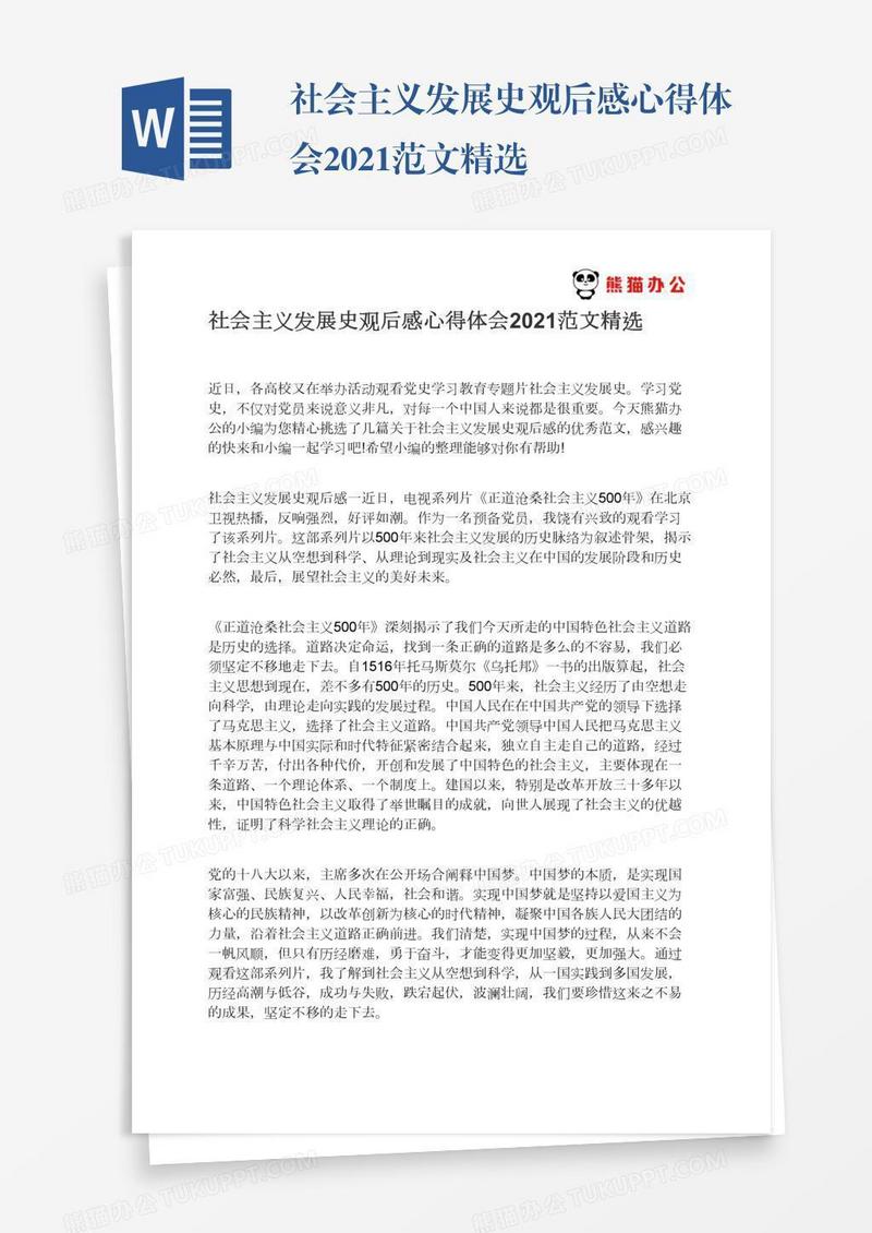 社会主义发展史观后感心得体会2021范文精选