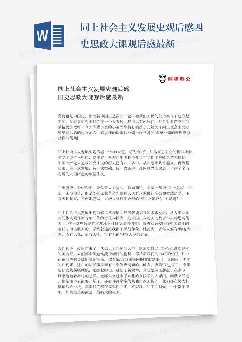 同上社会主义发展史观后感四史思政大课观后感最新