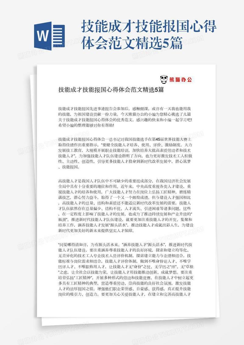 技能成才技能报国心得体会范文精选5篇