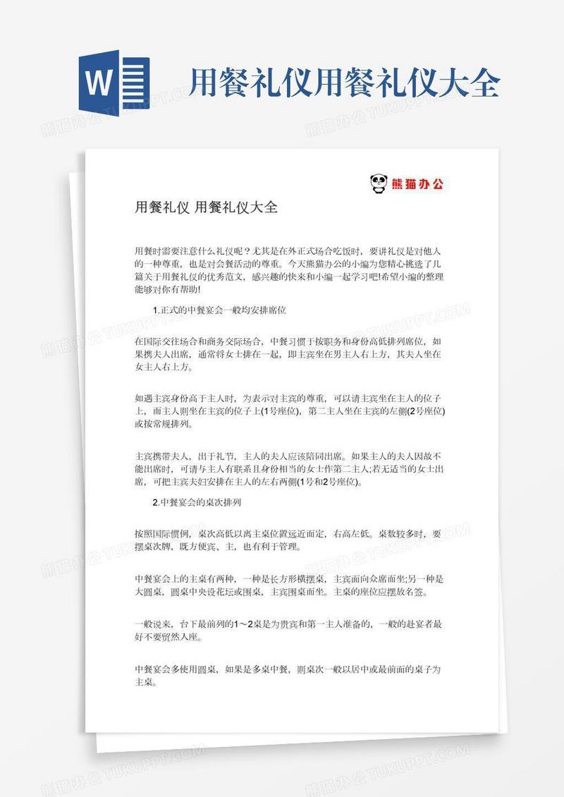 用餐礼仪用餐礼仪大全