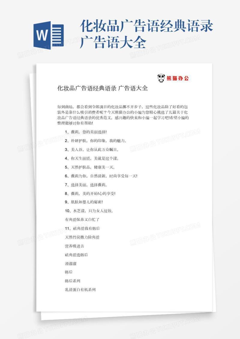 化妆品广告语经典语录广告语大全