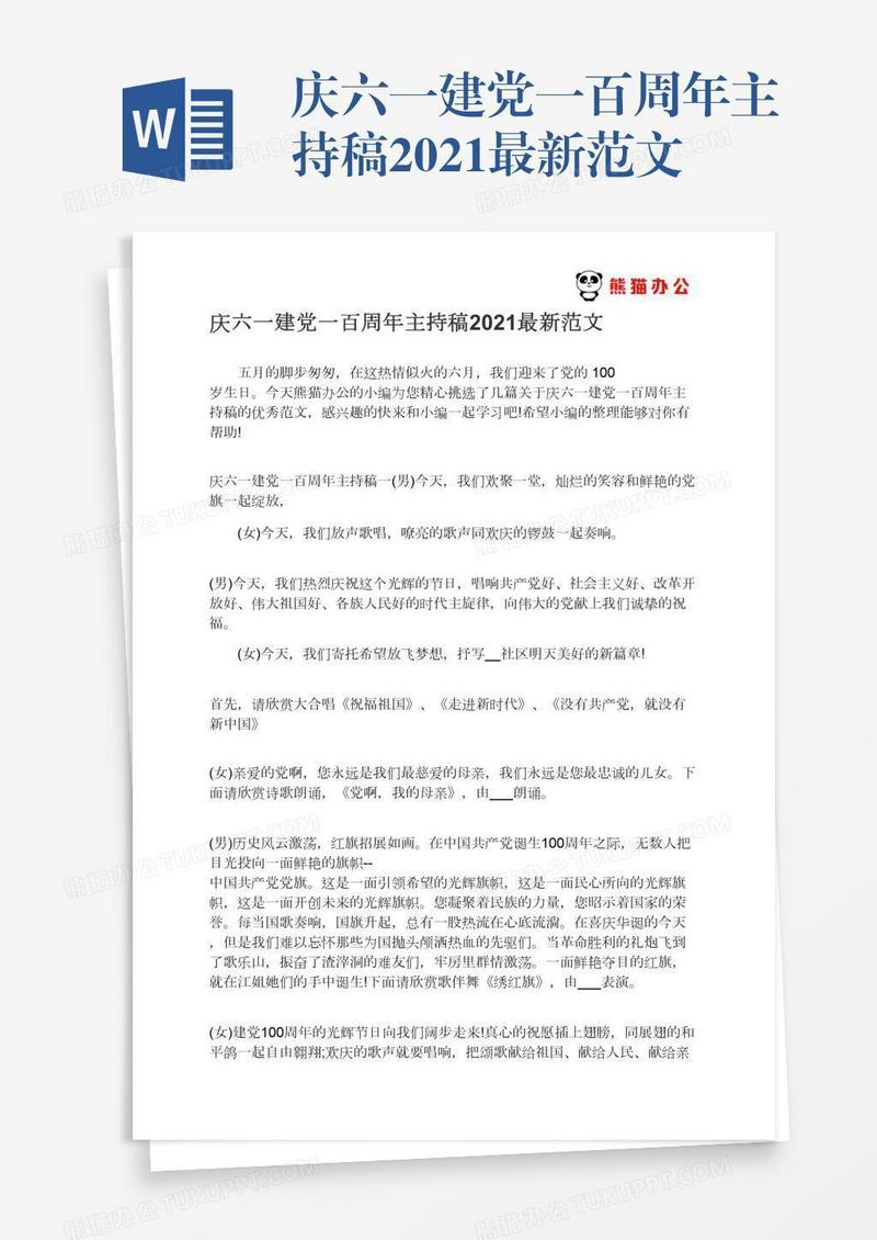庆六一建党一百周年主持稿2021最新范文