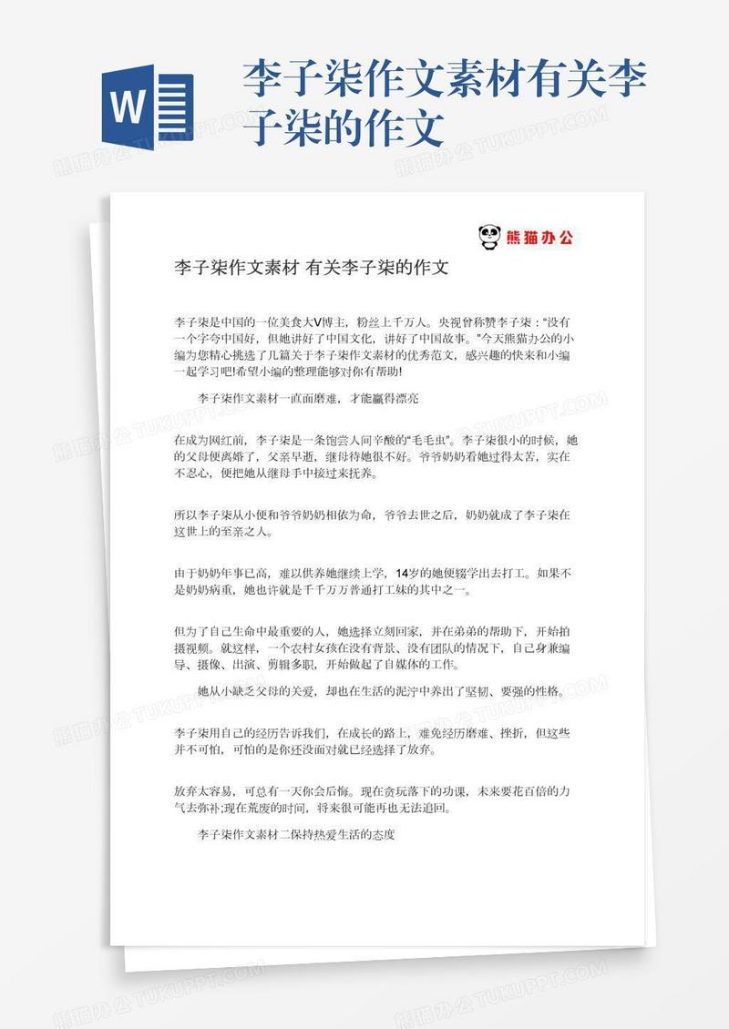 李子柒作文素材有关李子柒的作文