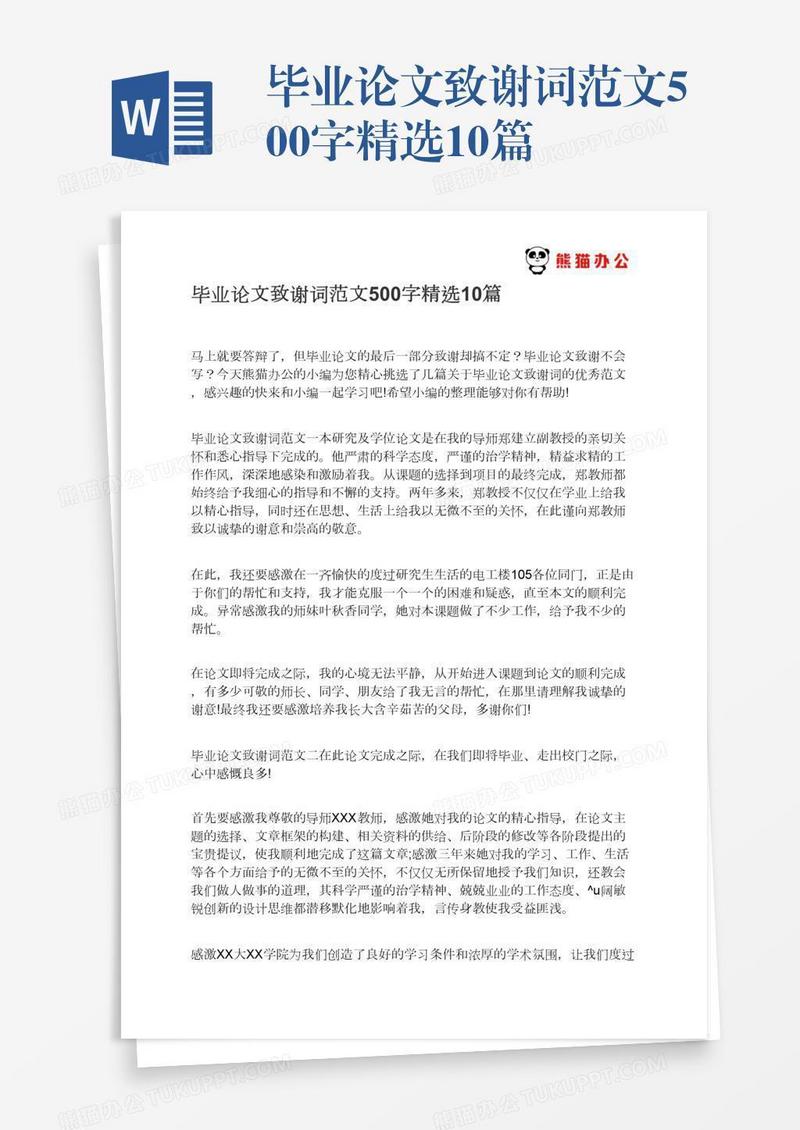 毕业论文致谢词范文500字精选10篇