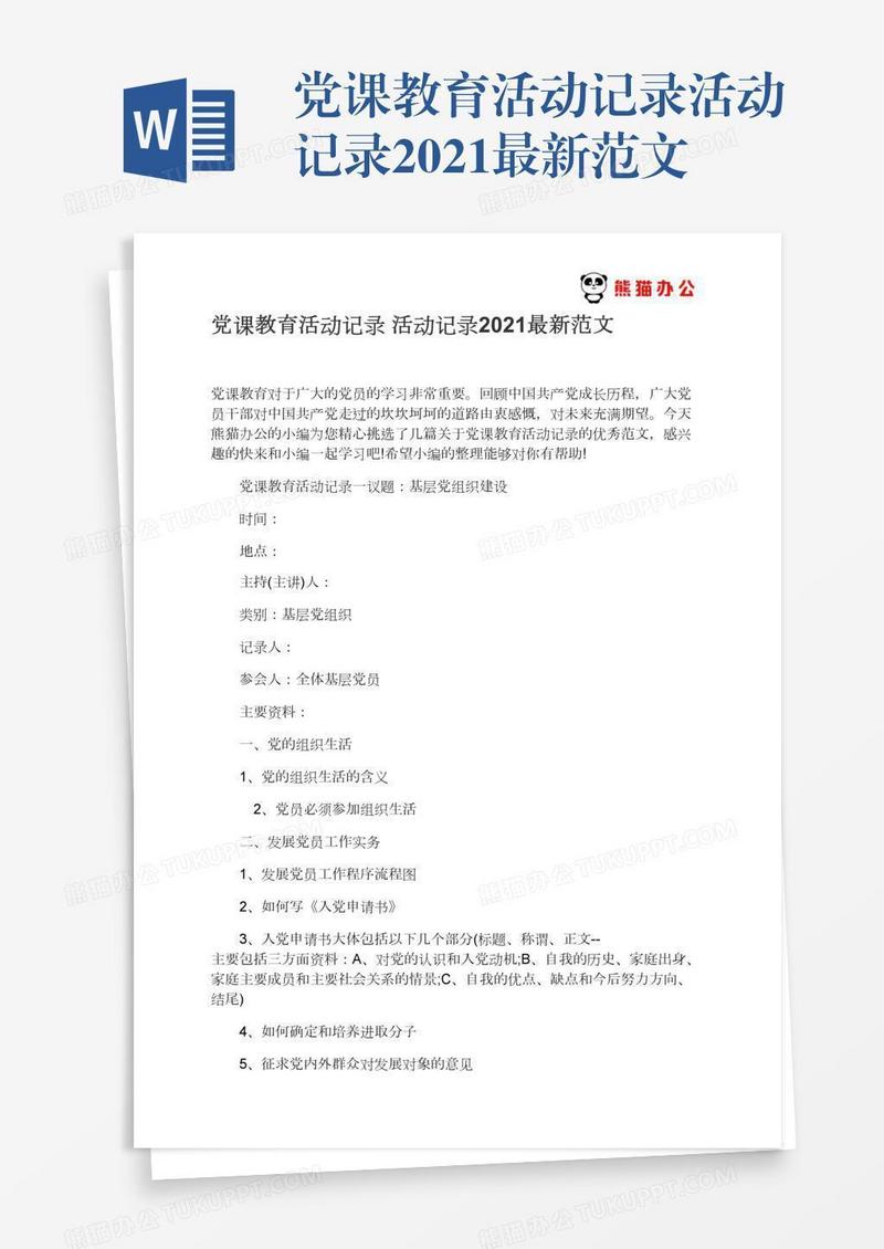 党课教育活动记录活动记录2021最新范文