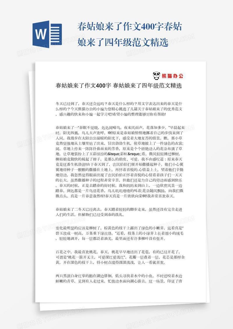 春姑娘来了作文400字春姑娘来了四年级范文精选