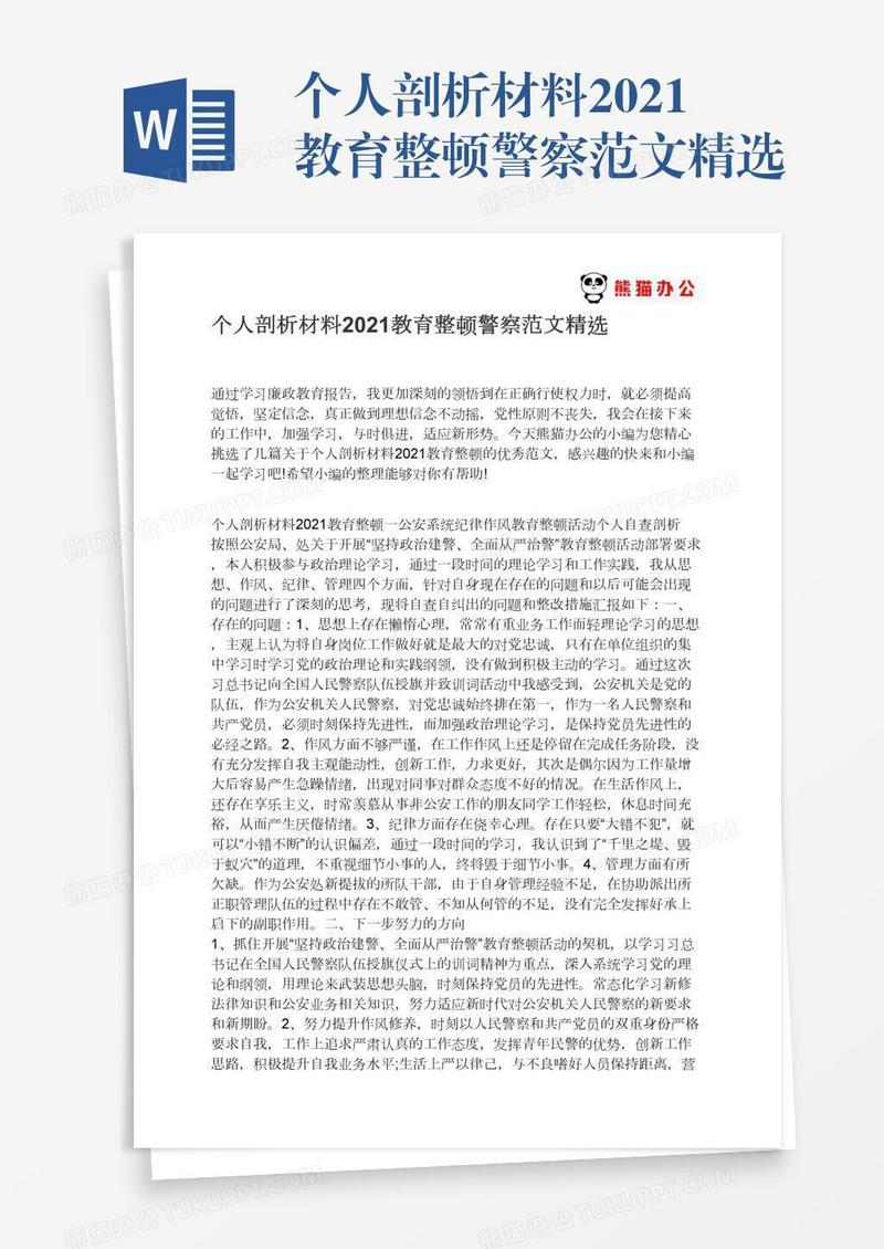 个人剖析材料2021教育整顿警察范文精选