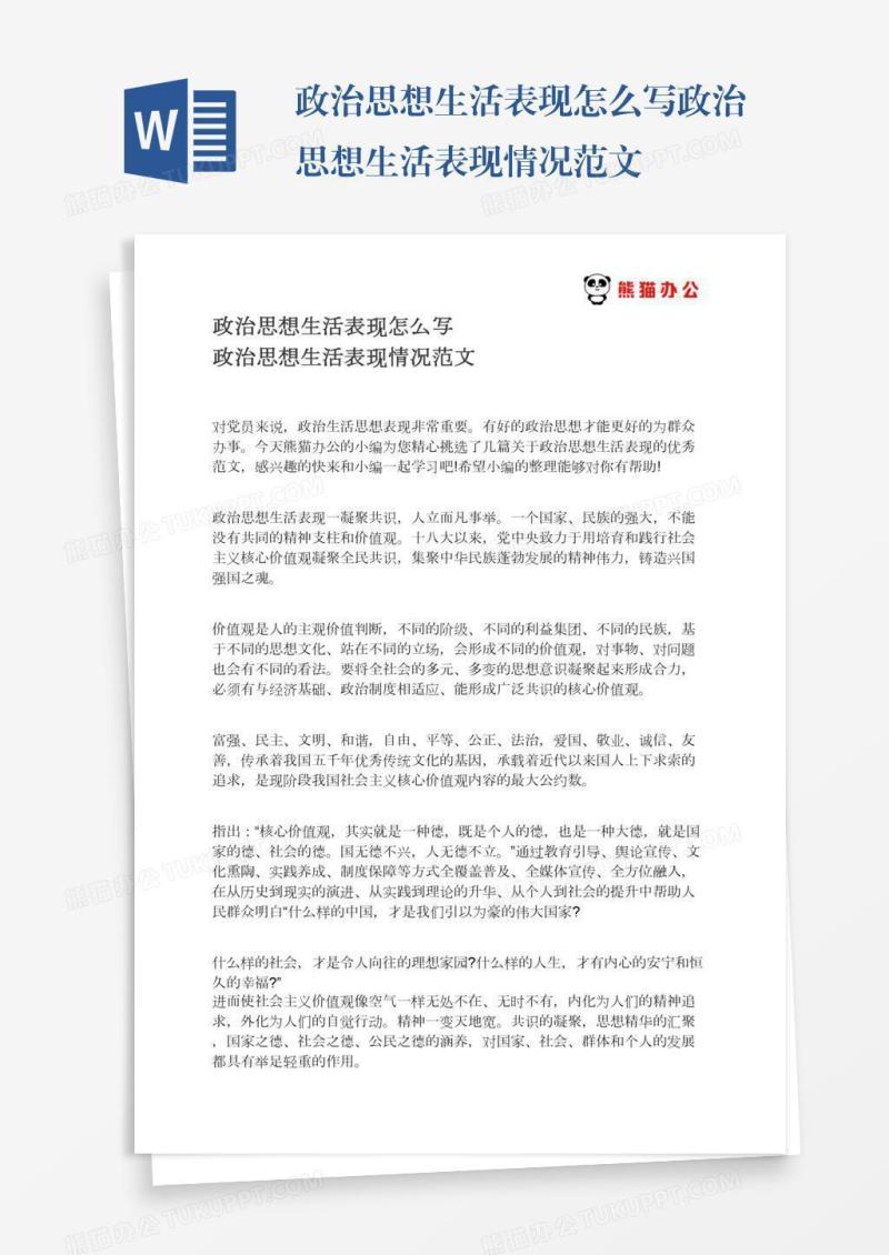政治思想生活表现怎么写政治思想生活表现情况范文