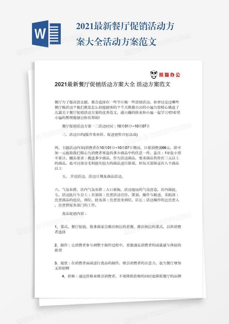 2021最新餐厅促销活动方案大全活动方案范文
