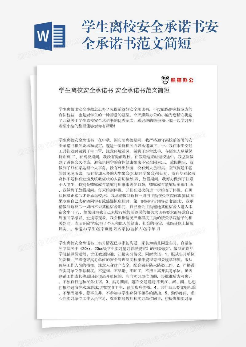 学生离校安全承诺书安全承诺书范文简短