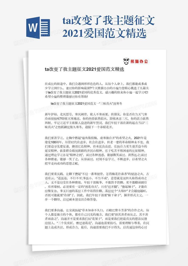 ta改变了我主题征文2021爱国范文精选