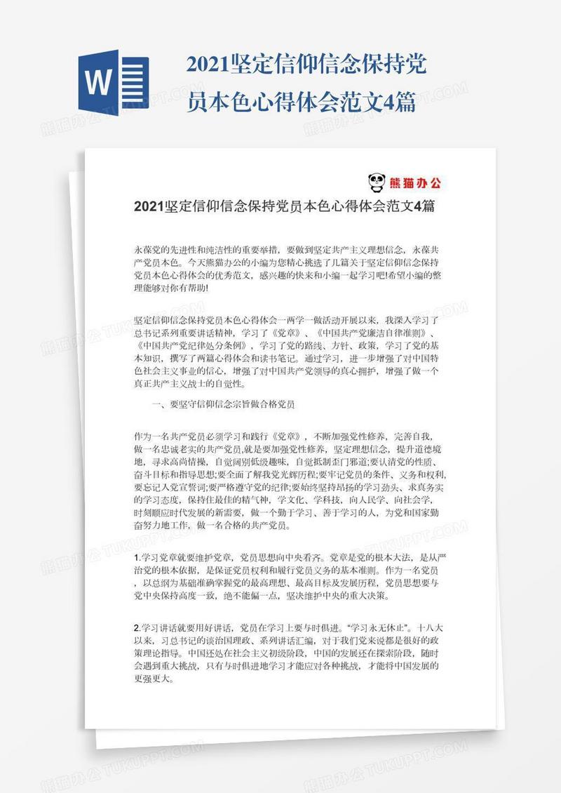 2021坚定信仰信念保持党员本色心得体会范文4篇