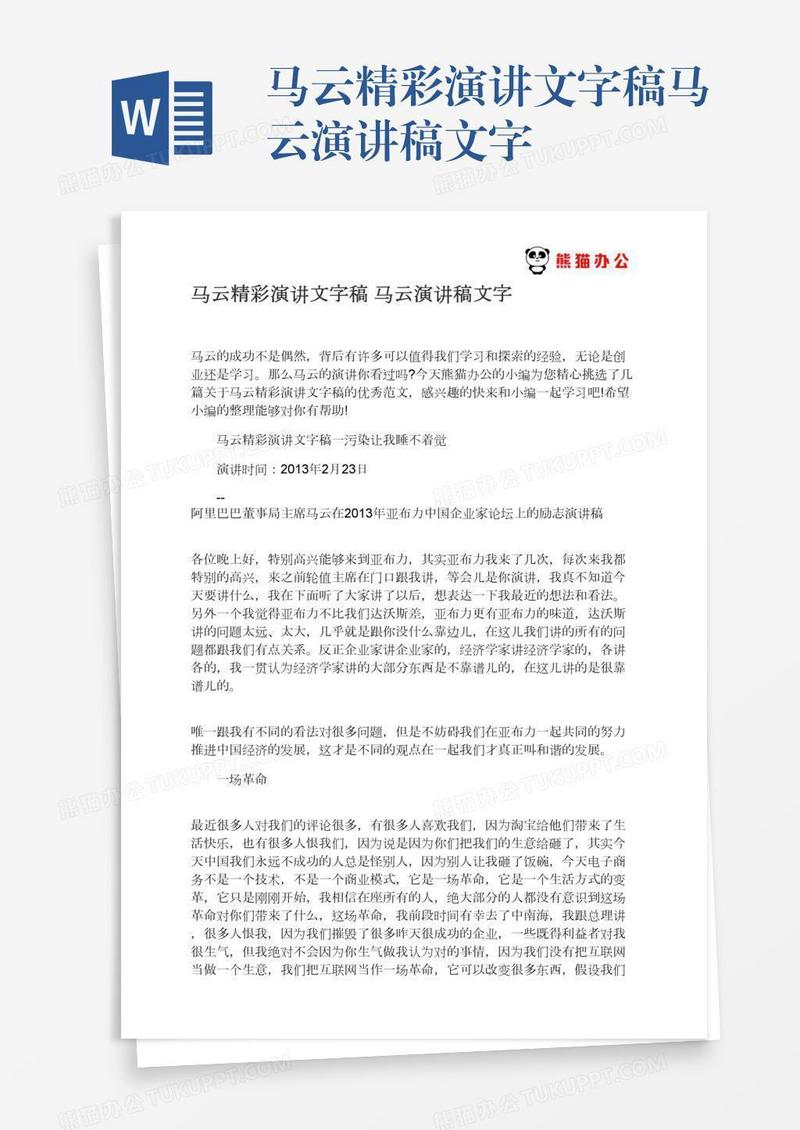 马云精彩演讲文字稿马云演讲稿文字