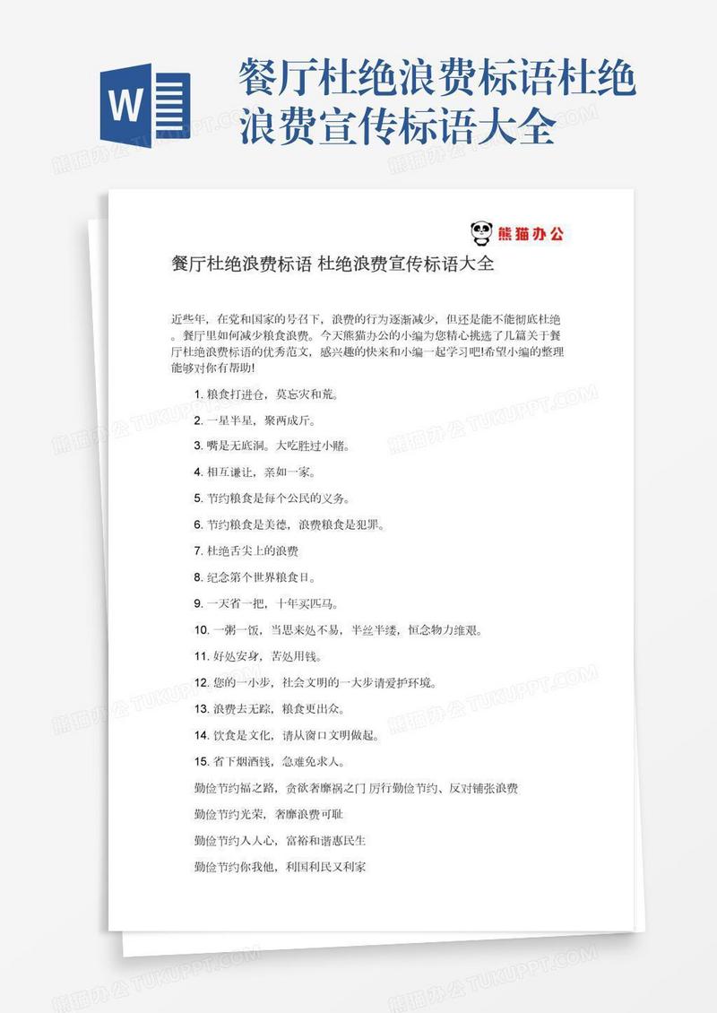 餐厅杜绝浪费标语杜绝浪费宣传标语大全