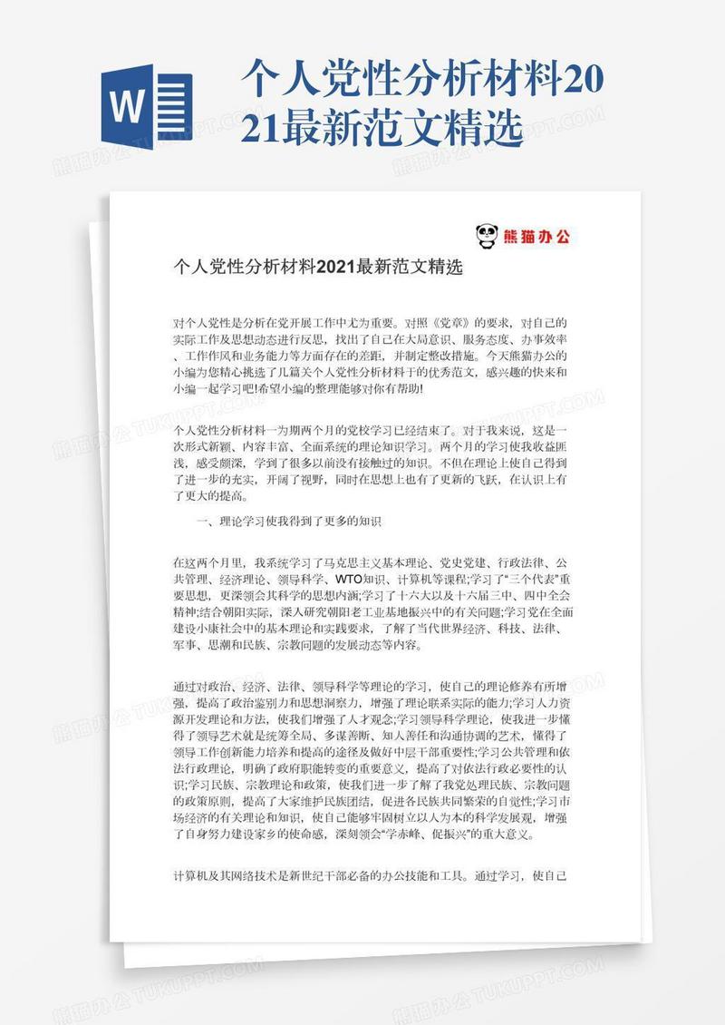 个人党性分析材料2021最新范文精选