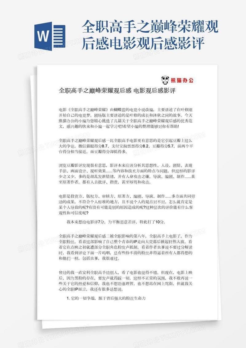 全职高手之巅峰荣耀观后感电影观后感影评